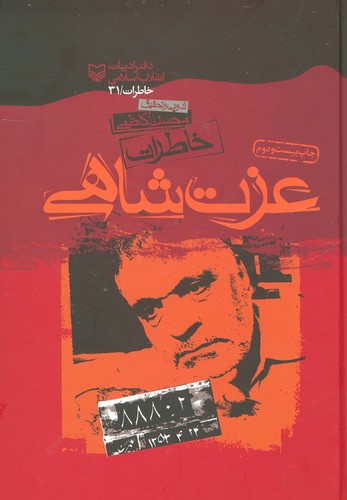 خاطرات عزت شاهی (زرکوب،وزیری،سوره مهر)