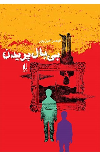 بی بال پریدن (شمیز،رقعی،افق)