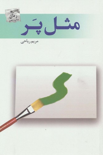 مثل پر (شمیز،رقعی،پرسمان)