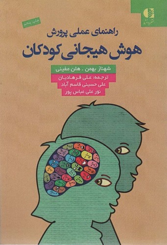 راهنمای عملی پرورش هوش هیجانی کودکان (شمیز،رقعی،دانژه)