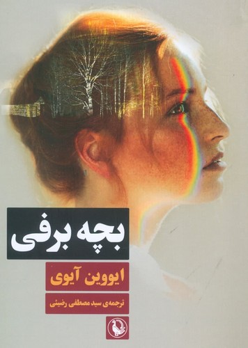 بچه برفی (شمیز،رقعی،مروارید)