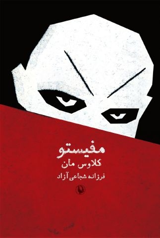 مفیستو (شمیز،رقعی،مروارید)