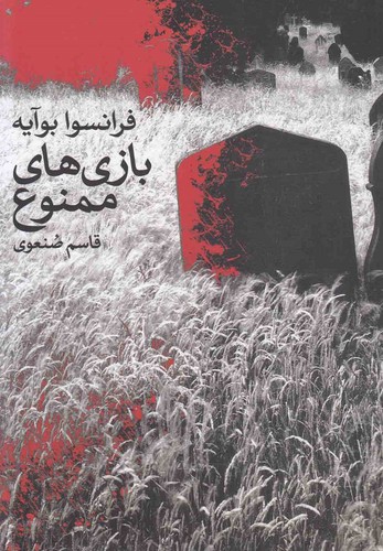 بازی های ممنوع (شمیز،رقعی،گل آذین)