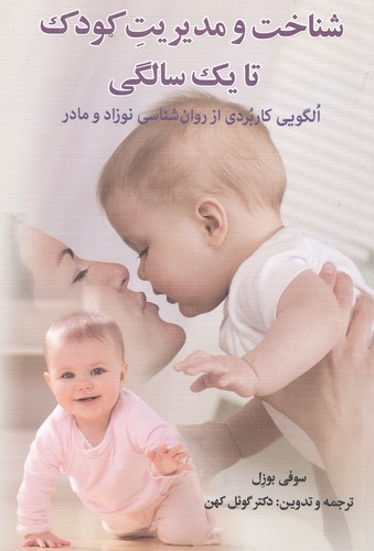 شناخت و مدیریت کودک تا 1 سالگی (الگویی کاربردی از روان شناسی نوزاد و مادر)،(شمیز،رقعی،دیدار)
