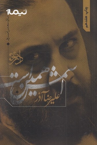 اسمش همین است (پازل شعر امروز)،(شمیز،رقعی،نیماژ)