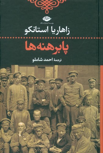پابرهنه ها (زرکوب،رقعی،نگاه)