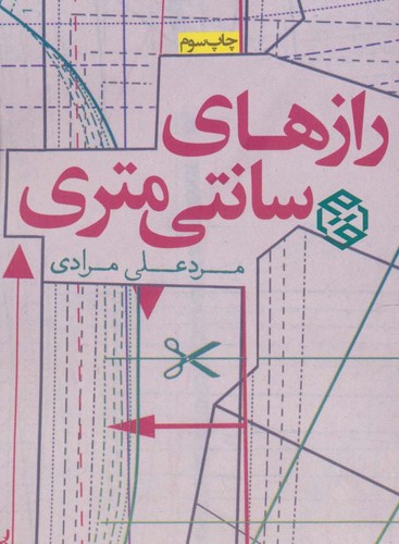 رازهای سانتی متری (داستان ایرانی 9)،(شمیز،جیبی،روزنه)