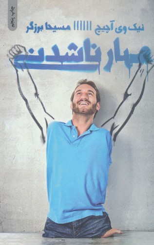 مهار ناشدنی (شمیز،رقعی،ذهن آویز)