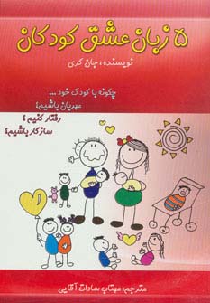 5 زبان عشق کودکان (چگونه با کودک خود...مهربان باشیم؟رفتار کنیم؟سازگار باشیم؟)،(شمیز،رقعی،پر)
