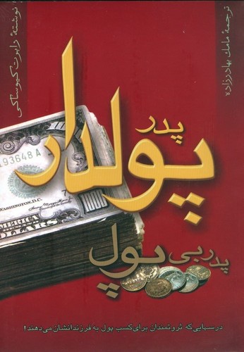 پدر پولدار پدر بی پول (درس هایی که ثروتمندان برای کسب پول به فرزندانشان می دهند!)،(شمیز،وزیری،آوین)