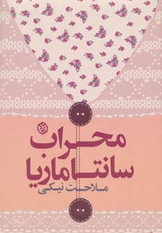 محراب سانتاماریا (داستان ایرانی 7)،(شمیز،رقعی،روزنه)