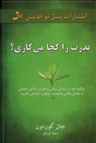 بذرت را کجا می کاری؟ (شمیز،رقعی،نسل نواندیش)