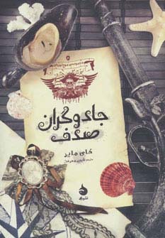 جادوگران صدف (موج نوردان 2)،(شمیز،رقعی،ماهی)