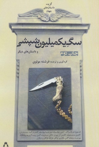 سگ 1 میلیون شپشی و داستان های دیگر (شمیز،رقعی،افراز)