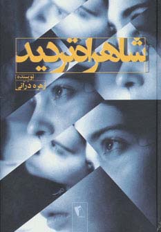 شاهراه تردید (زرکوب،رقعی،چکاوک)