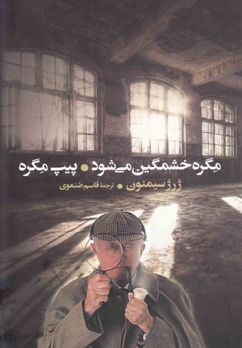 مگره خشمگین می شود و پیپ مگره (شمیز،رقعی،گل آذین)