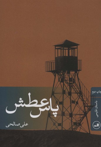 پاس عطش (شمیز،رقعی،ثالث)