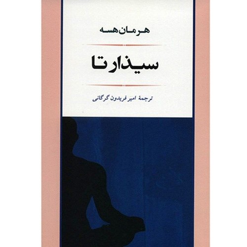 ادبیات114 (سیذارتا)،(شمیز،رقعی،جامی)