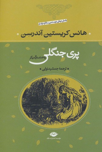 پری جنگلی و 39 داستان دیگر (شمیز،وزیری،نگاه)