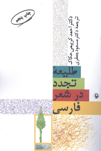 طلیعه تجدد در شعر فارسی (شمیز،رقعی،مروارید)