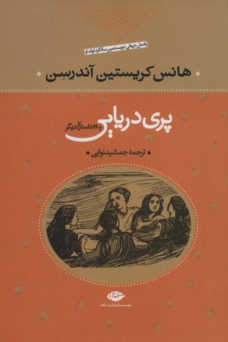 پری دریایی و 28 داستان دیگر (شمیز،وزیری،نگاه) 