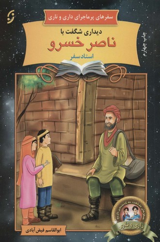 دیداری شگفت با ناصر خسرو،استاد سفر (سفرهای پرماجرای داری و ناری 6)،(شمیز،رقعی،نخستین)