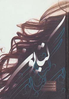 کتایون (زرکوب،رقعی،چکاوک)