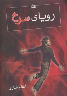 رویای سرخ (شمیز،رقعی،شادان)