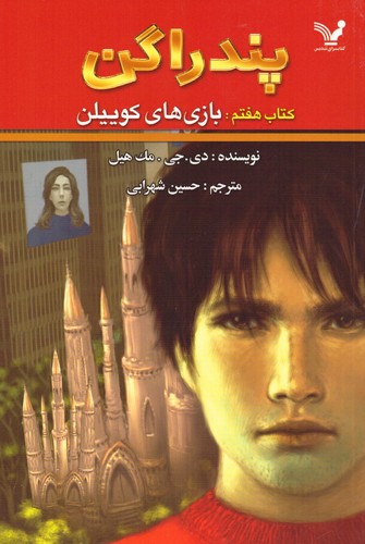 پندراگن (کتاب هفتم:بازی های کوییلن)،(شمیز،رقعی،تندیس)
