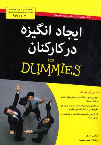 کتاب های دامیز (ایجاد انگیزه در کارکنان)،(شمیز،وزیری،آوند دانش)