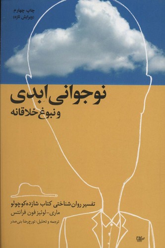 نوجوانی ابدی و نبوغ خلاقانه (تفسیر روان شناختی کتاب شازده کوچولو)،(شمیز،رقعی،لیوسا)
