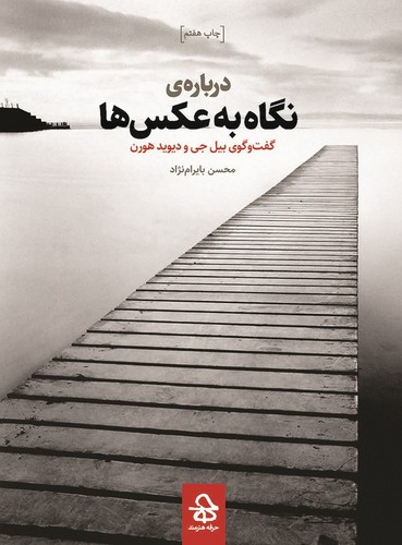درباره ی نگاه به عکس ها (گفت و گوی بیل جی و دیوید هورن)،(شمیز،رقعی،حرفه هنرمند)