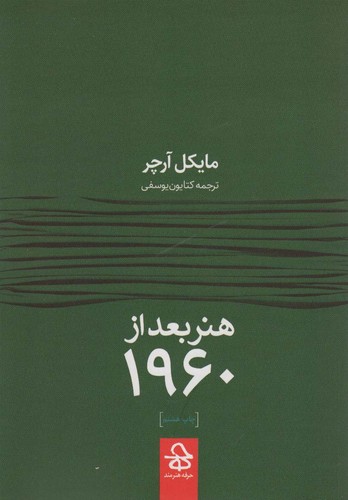 هنر بعد از 1960 (شمیز،رقعی،حرفه هنرمند)
