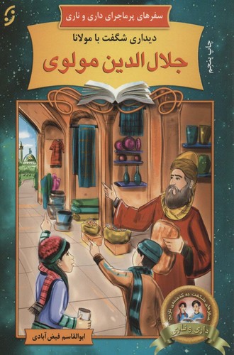دیداری شگفت با مولانا جلال الدین مولوی (سفرهای پرماجرای داری و ناری 8)،(شمیز،رقعی،نخستین)