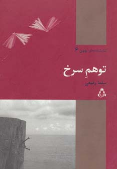 توهم سرخ (نمایشنامه های بهین 6)،(شمیز،رقعی،افراز)