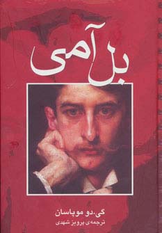 بل آمی (زرکوب،رقعی،مجید)