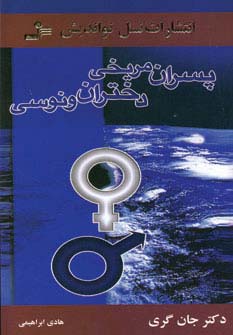 پسران مریخی دختران ونوسی (شمیز،رقعی،نسل نواندیش) 
