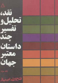 نقد،تحلیل و تفسیر چند داستان معتبر جهان 3 (شمیز،رقعی،افراز)