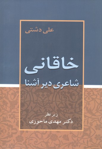 خاقانی (شاعری دیرآشنا)،(شمیز،وزیری،زوار)