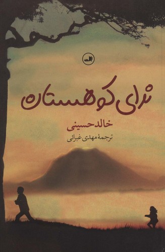 ندای کوهستان (شمیز،رقعی،ثالث)