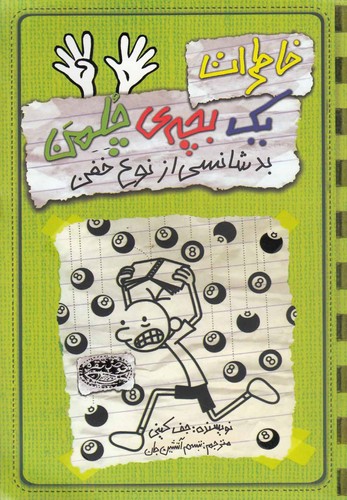 خاطرات 1 بچه ی چلمن 9 (بدشانسی از نوع خفن)،(شمیز،رقعی،حوض نقره)