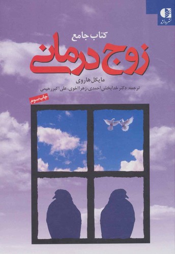 کتاب جامع زوج درمانی (زرکوب،وزیری،دانژه)