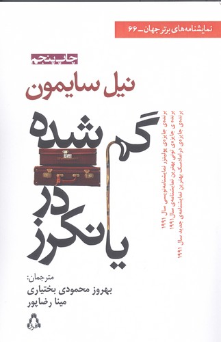 گم شده در یانکرز (نمایشنامه های برتر جهان66)،(شمیز،رقعی،افراز)
