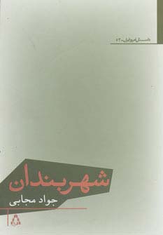 شهربندان (شمیز،رقعی،افراز)