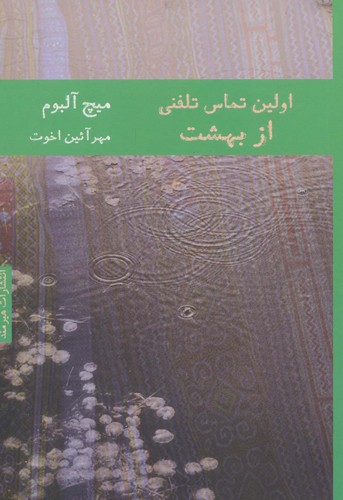 اولین تماس تلفنی از بهشت (ادبیات آمریکا 1)،(شمیز،رقعی،هیرمند)