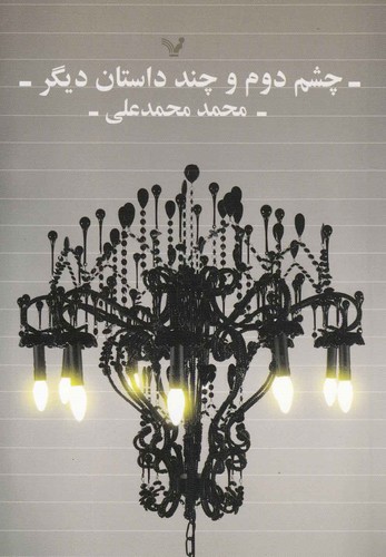 چشم دوم و چند داستان دیگر (شمیز،جیبی،تندیس)