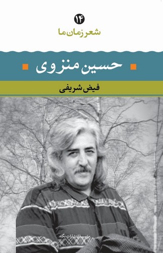 حسین منزوی (شعر زمان ما14)،(شمیز،رقعی،نگاه)
