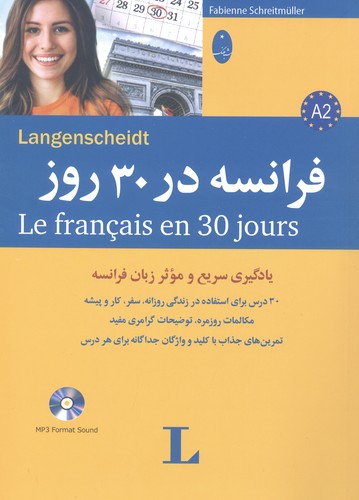 فرانسه در 30 روز،همراه با سی دی (صوتی)،(شمیز،وزیری،شباهنگ)