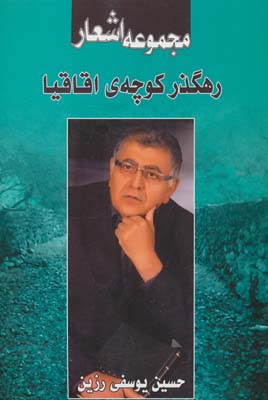 رهگذر کوچه ی اقاقیا (مجموعه اشعار)،(شمیز،رقعی،نخستین)