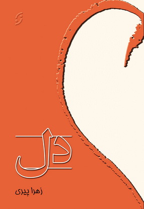 دل (شمیز،رقعی،نخستین)